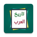 Logo of مفصل تاريخ العرب قبل الإسلام android Application 