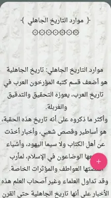 مفصل تاريخ العرب قبل الإسلام android App screenshot 0